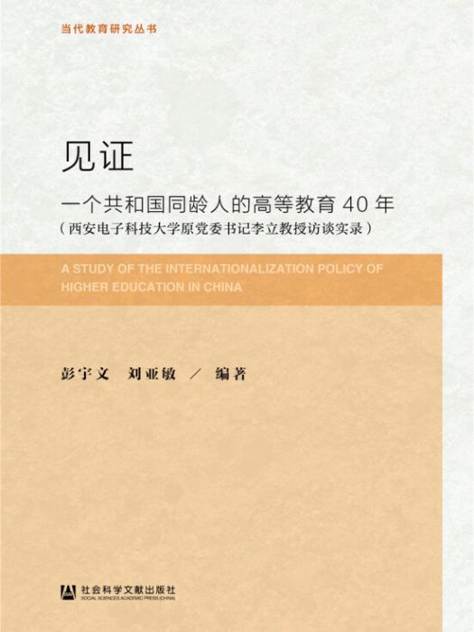 見證：一個共和國同齡人的高等教育40年