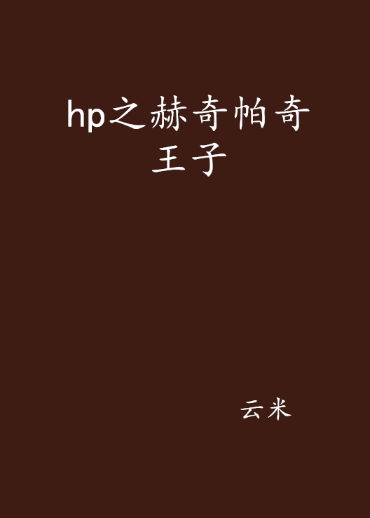 hp之赫奇帕奇王子