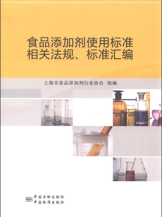 食品添加劑使用標準相關法規、標準彙編