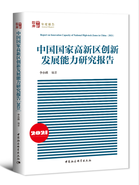 中國國家高新區創新發展能力研究報告(2021)