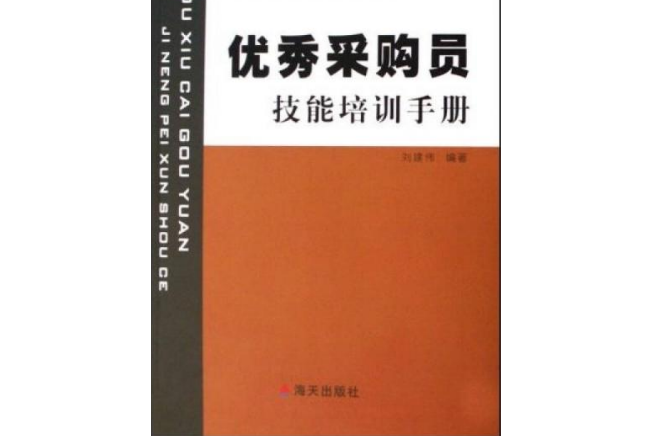 優秀營業員技能培訓手冊(2007年海天出版社出版的圖書)