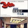 3ds max家居設計藝術系列·3ds