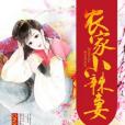 農家小辣妻(DNXJ著網路小說)