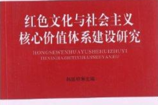 紅色文化與社會主義核心價值體系建設研究