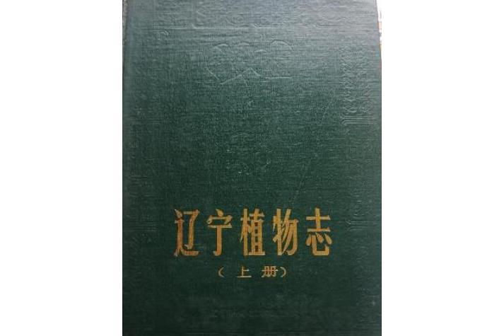 遼寧植物志 （上冊）