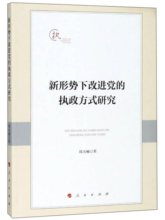 新形勢下改進黨的執政方式研究