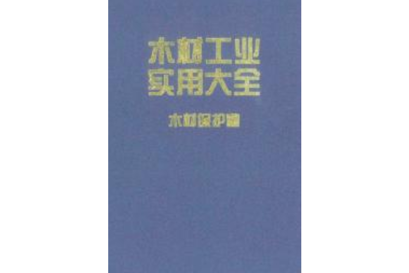 木材工業實用大全(2002年中國林業出版社出版的圖書)