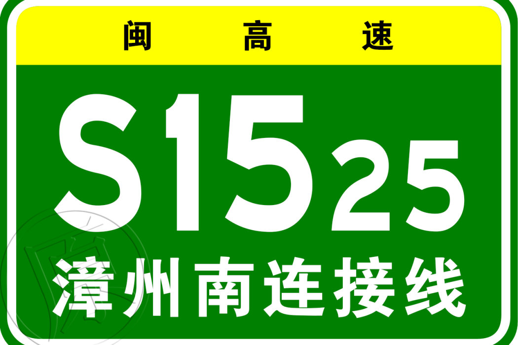 南靖—龍海高速公路