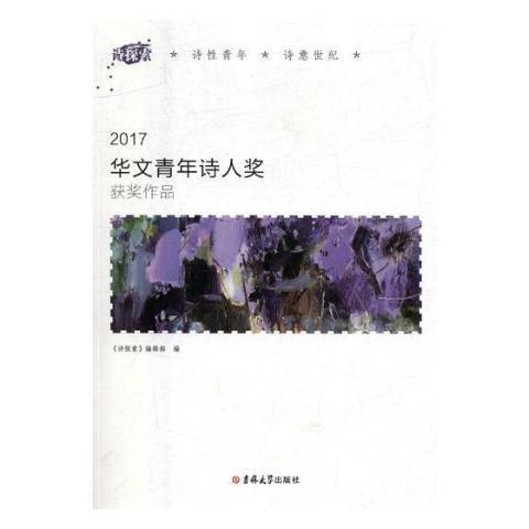 2017華文青年詩人獎作品