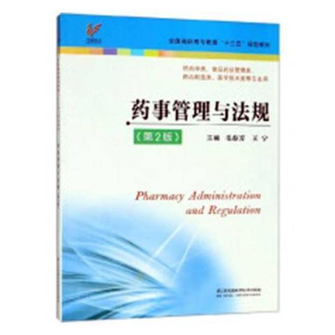 藥事管理與法規(2018年江蘇鳳凰科學技術出版社出版的圖書)