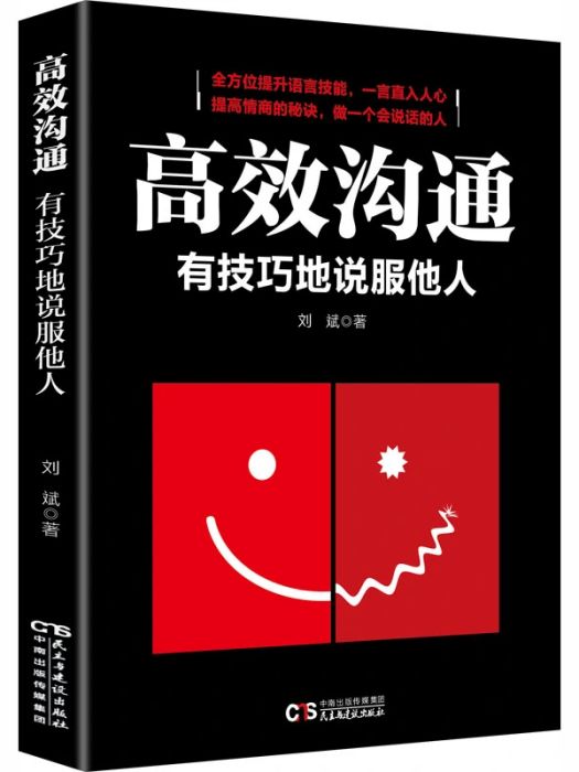 高效溝通(2018年民主與建設出版社出版的圖書)