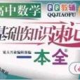 QQ教輔·高中數學基礎知識速記一本全