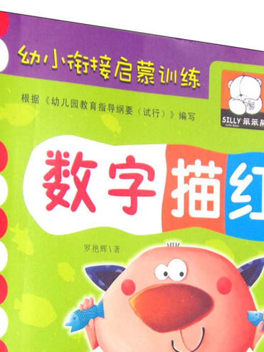 幼小銜接啟蒙訓練：數字描紅