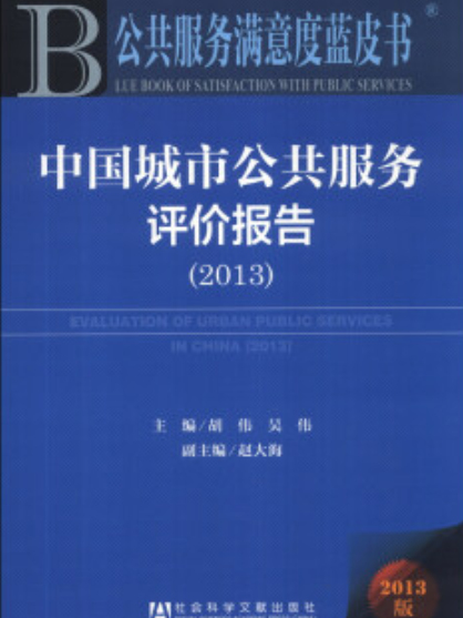 中國城市公共服務評價報告(2013)