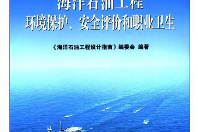 海洋石油工程環境保護、安全評價和職業衛生