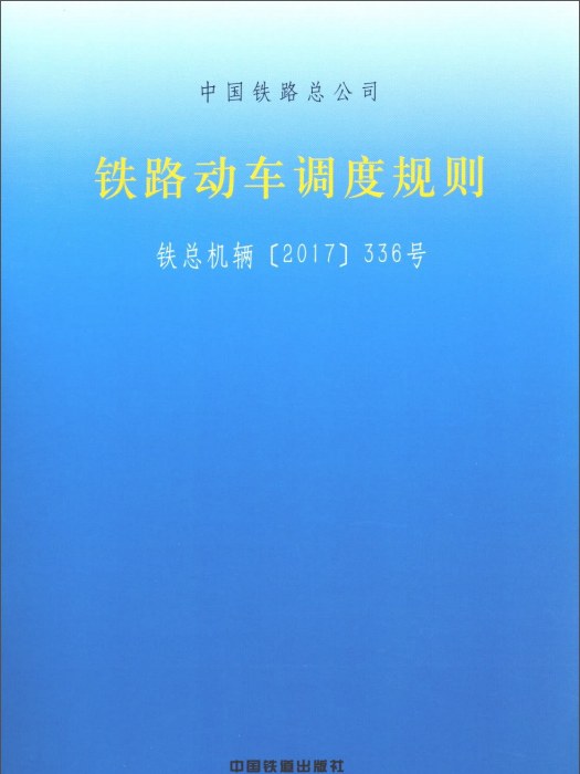 鐵路動車調度規則（鐵總機輛2017336號）