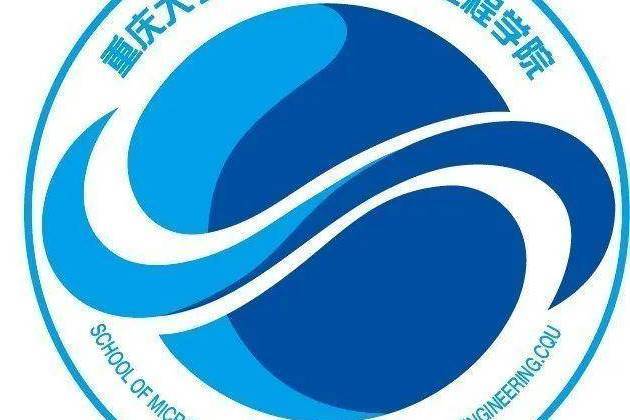 重慶大學微電子與通信工程學院