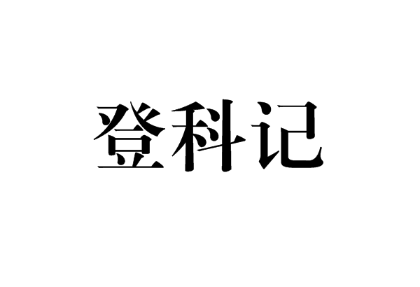 登科記