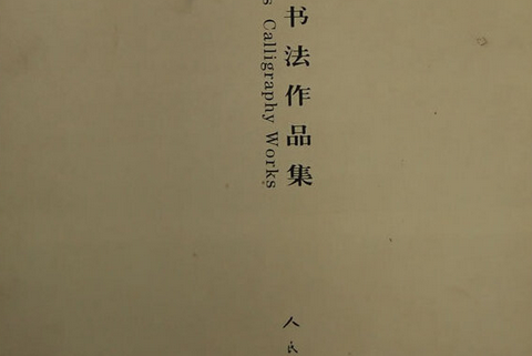 華人德書法作品集(2008年人民美術出版社出版的圖書)