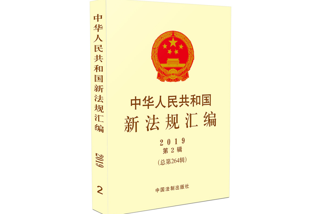 中華人民共和國新法規彙編2019年第2輯（總第264輯）