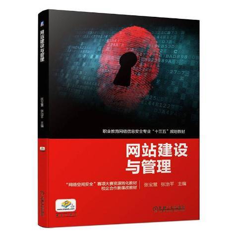 網站建設與管理(2019年機械工業出版社出版的圖書)