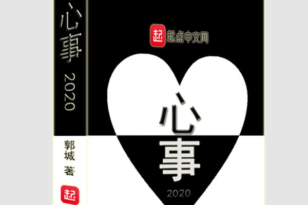 心事2020