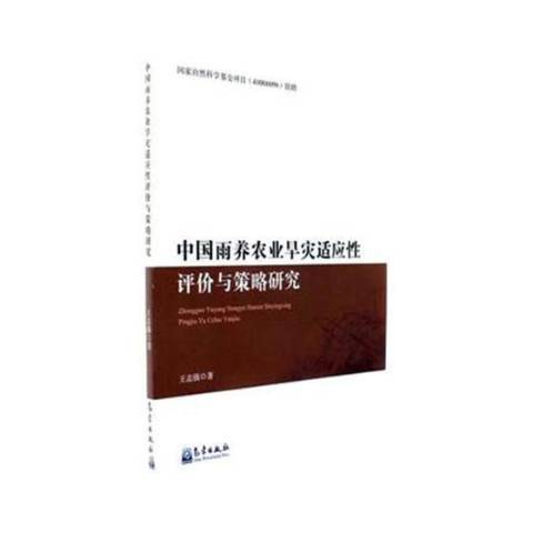 中國雨養農業旱災適應性評價與策略研究