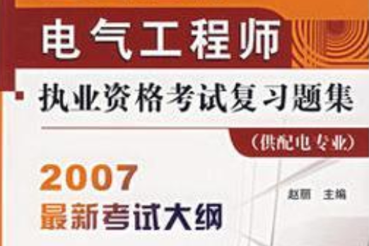 全國註冊電氣工程師執業資格考試複習題集(2008年機械工業出版社出版的圖書)