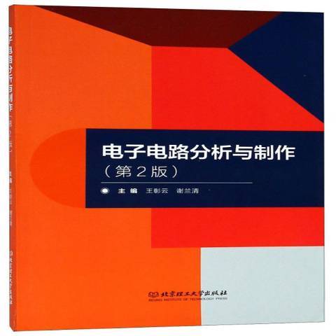 電子電路分析與製作(2019年北京理工大學出版社出版的圖書)