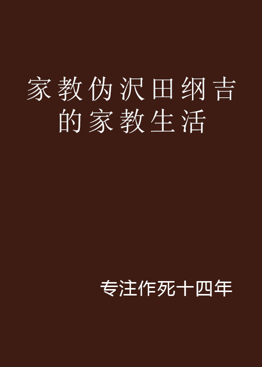 家教偽沢田綱吉的家教生活