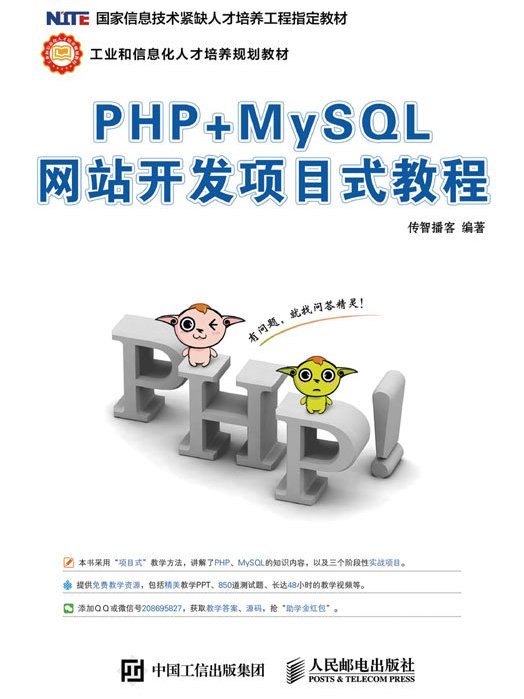 PHP+MySQL網站開發項目式教程