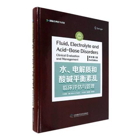 水、電解質和酸鹼平衡紊亂：臨床評估與管理