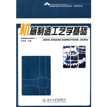 機械製造工藝學基礎