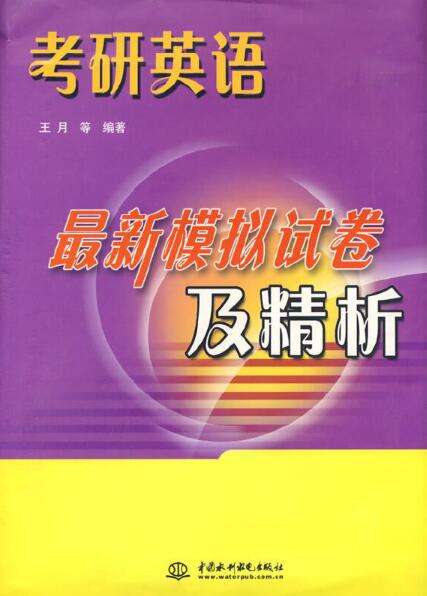 考研英語最新模擬試卷及精析