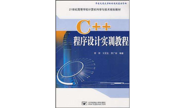 C++程式設計實訓教程