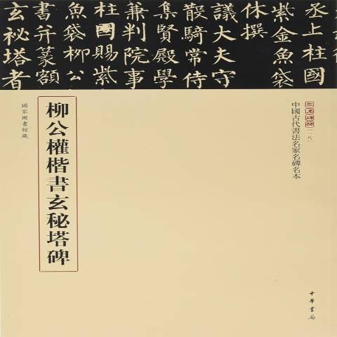 柳公權楷書玄秘塔碑：國家圖書館藏