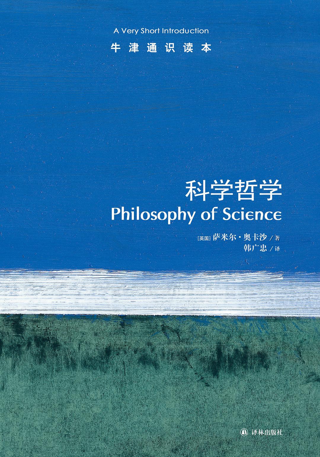 牛津通識讀本：科學哲學(牛津通識讀本：科學哲學（中文版）)