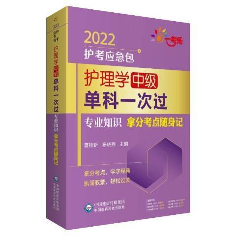 護理學中級單科一次過-專業知識拿分考點隨身記