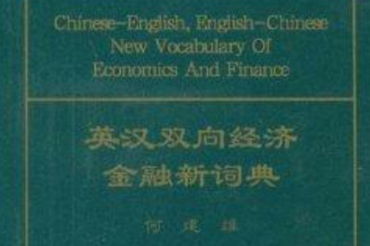 英漢雙向經濟金融新詞典