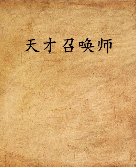 天才召喚師(玖蘭筱菡小說)