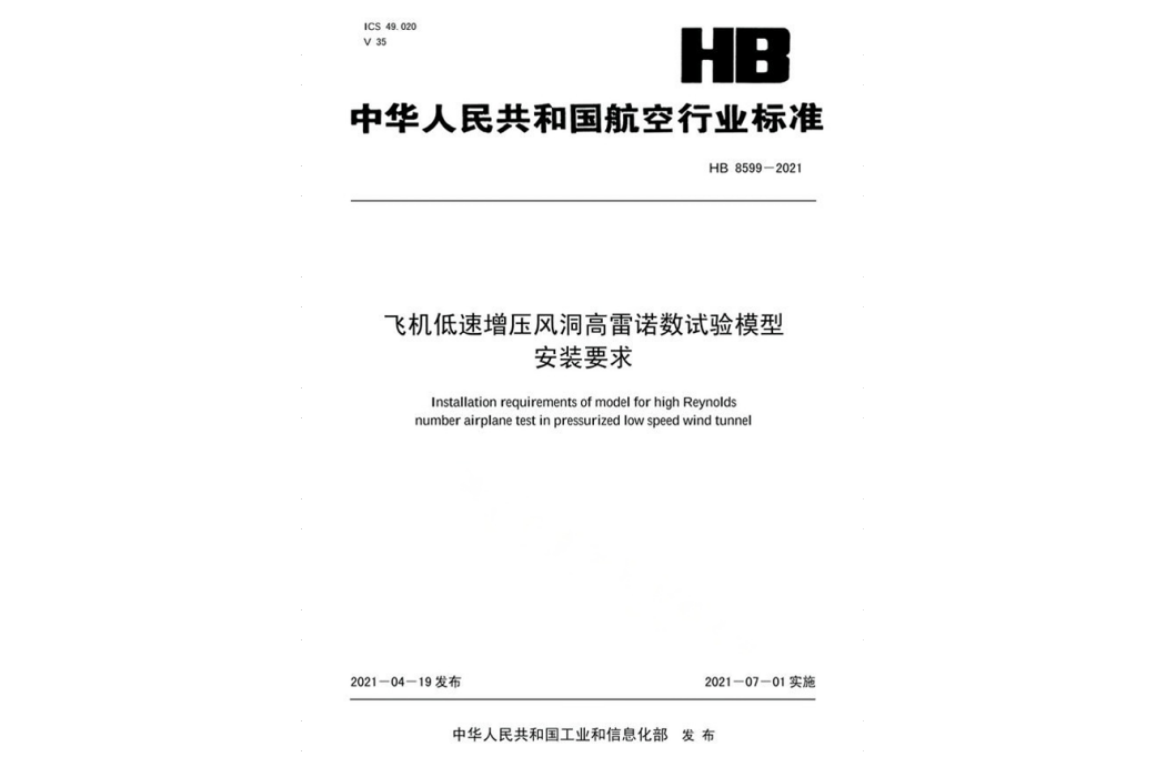 飛機低速增壓風洞高雷諾數試驗模型安裝要求