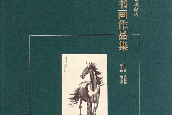 貴州省博物館館藏精選徐悲鴻書畫作品集