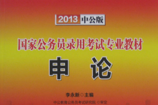 2010年國家公務員錄用考試專用教材(2010年人民日報出版社出版的圖書)