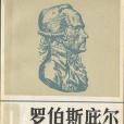 羅伯斯庇爾(1983年商務印書館出版的圖書)