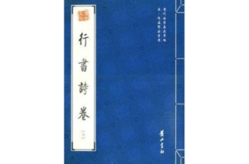 宋·趙孟堅法書選：行書詩卷2