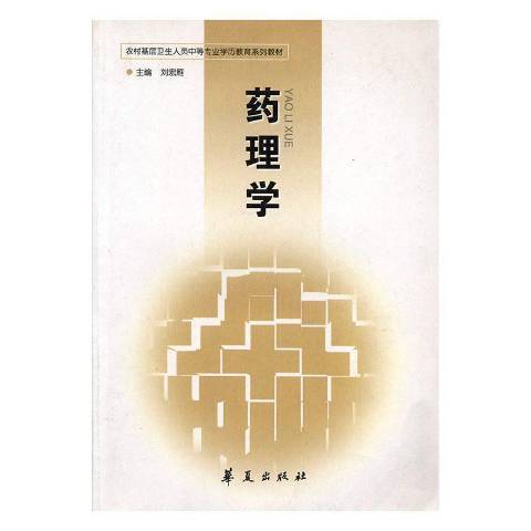 藥理學(2008年華夏出版社出版的圖書)