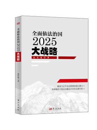 全面依法治國2025大戰略