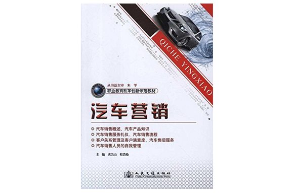 職業教育改革創新示範教材：汽車行銷