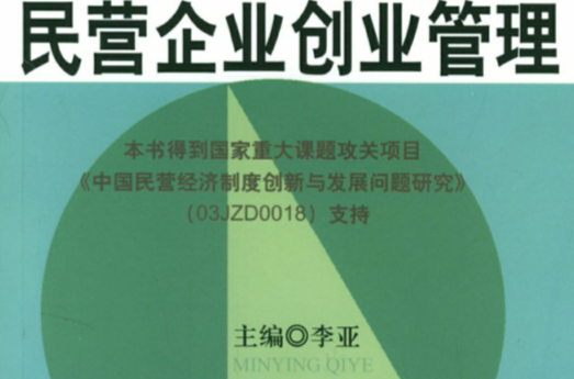 民營企業創業管理