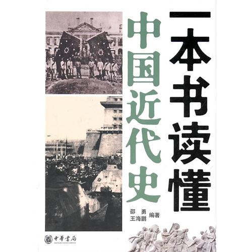 一本書讀懂中國近代史